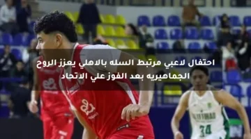 احتفال لاعبى مرتبط السلة بالأهلي يعزز الروح الجماهيرية بعد الفوز على الاتحاد